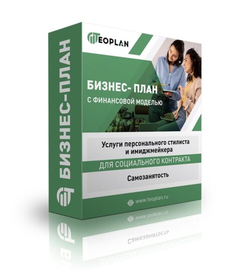 Бизнес-план "Услуги персонального стилиста и имиджмейкера", самозанятость