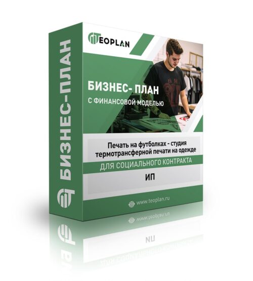 Бизнес-план "Печать на футболках - студия термотрансферной печати на одежде", ИП