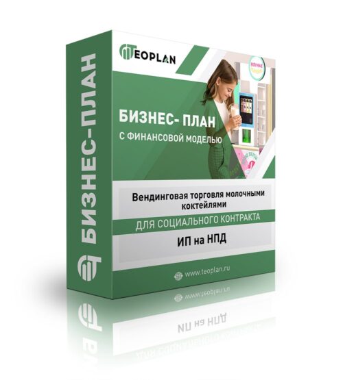 Бизнес-план "Вендинговая торговля молочными коктейлями". ИП на НПД