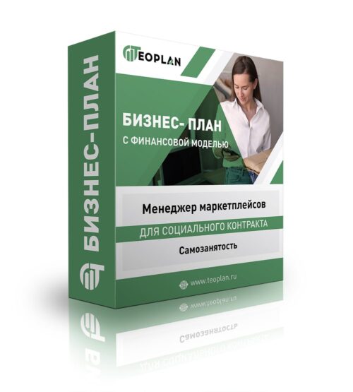 Бизнес-план "Менеджер маркетплейсов", самозанятость