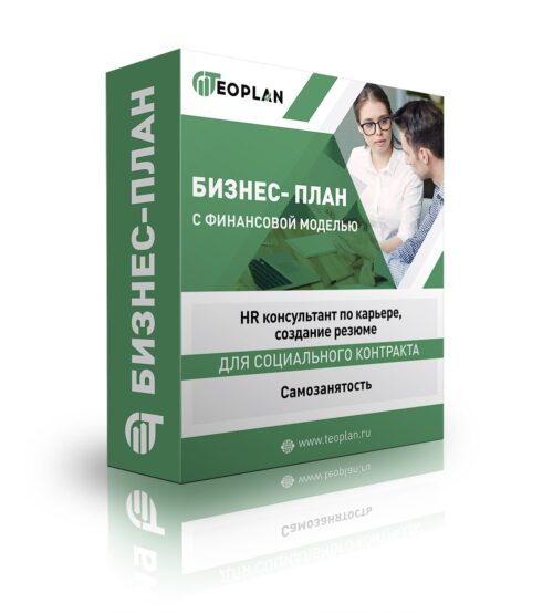 Бизнес-план "HR консультант по карьере, создание резюме", самозанятость