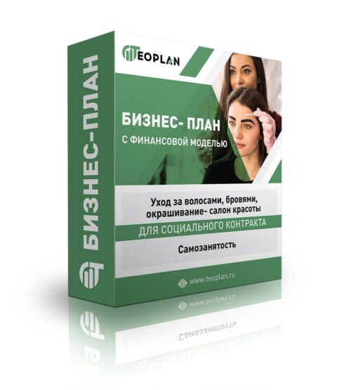Бизнес-план "Уход за волосами, бровями, окрашивание- салон красоты". Самозанятость