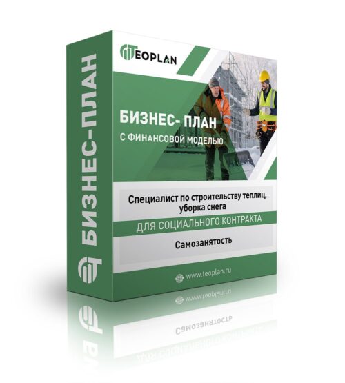 Бизнес-план "Специалист по строительству теплиц, уборка снега", самозанятость