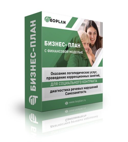 Бизнес-план "Оказание логопедических услуг, проведение коррекционных занятий, диагностика речевых нарушений", самозанятость