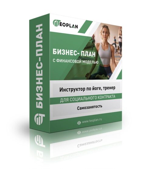 Бизнес-план "Инструктор по йоге, тренер", самозанятость