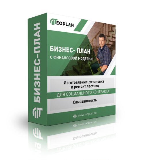 Бизнес-план "Изготовление, установка и ремонт лестниц", самозанятость