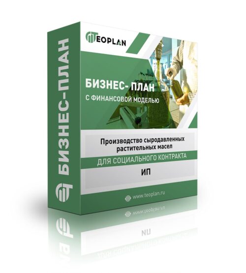 Бизнес-план "Производство сыродавленных растительных масел". ИП