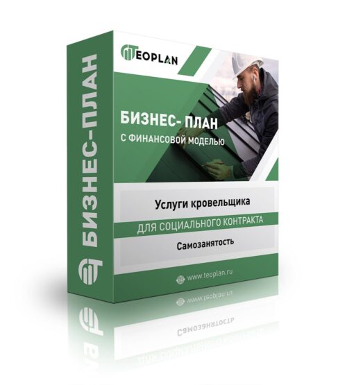 Бизнес-план "Услуги кровельщика", самозанятость