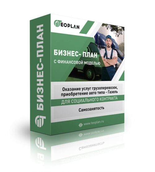 Бизнес-план "Оказание услуг грузоперевозок, приобретение авто типа - Газель", самозанятость