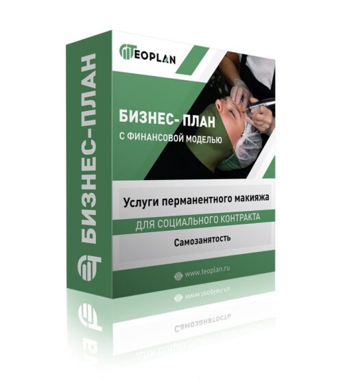 Бизнес-план "Услуги перманентного макияжа", самозанятость