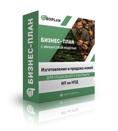 Бизнес-план "Изготовление и продажа ножей", ИП на НПД