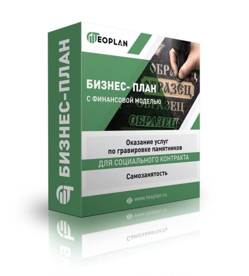 Бизнес-план "Оказание услуг по гравировке памятников", самозанятость