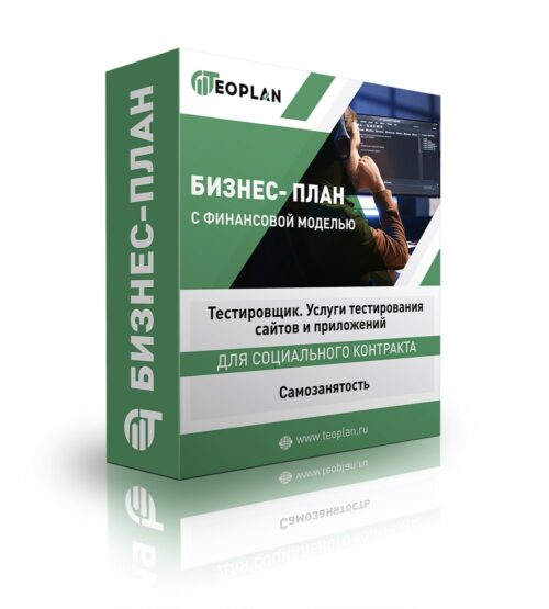 Бизнес-план "Тестировщик. Услуги тестирования сайтов и приложений". Самозанятость