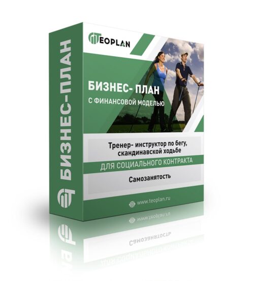 Бизнес-план "Тренер- инструктор по бегу, скандинавской ходьбе". Самозанятость