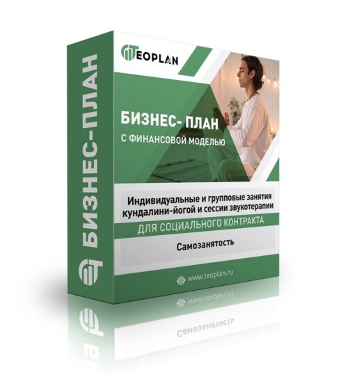 Бизнес-план "Индивидуальные и групповые занятия кундалини-йогой и сессии звукотерапии", самозанятость