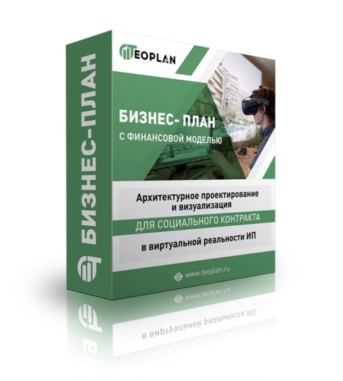 Бизнес-план "Архитектурное проектирование и визуализация в виртуальной реальности", ИП