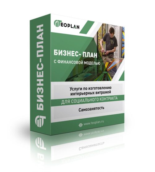 Бизнес-план "Услуги по Изготовлению интерьерных витражей". Самозанятость