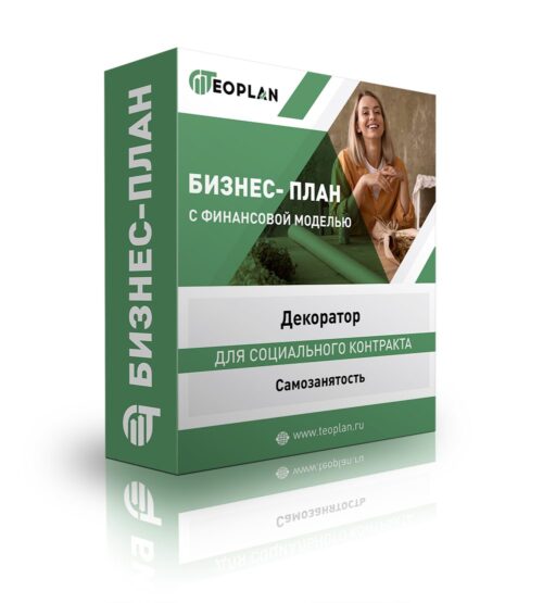 Бизнес-план "Декоратор", самозанятость
