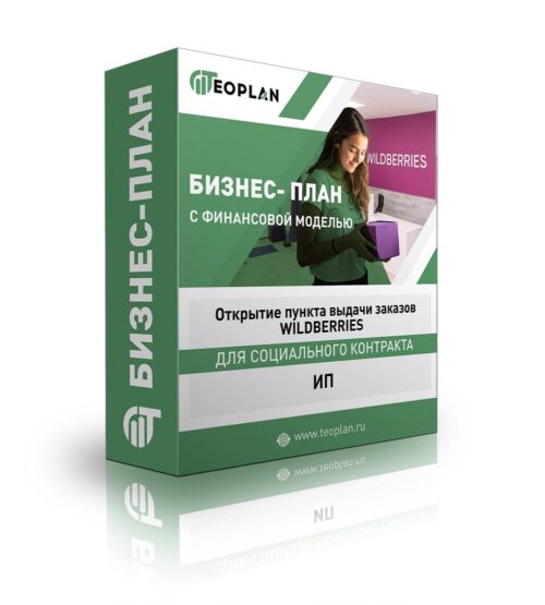 Бизнес-план "Открытие пункта выдачи заказов WILDBERRIES". ИП