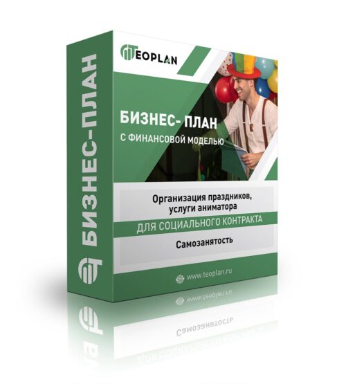 Бизнес-план "Организация праздников, услуги аниматора", самозанятость
