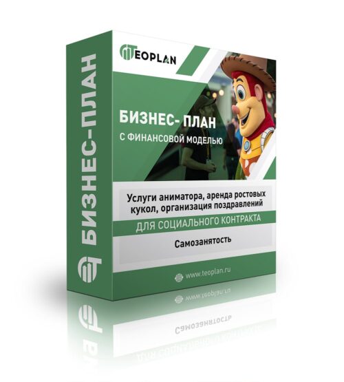 Бизнес-план для ЦЗН "Услуги аниматора, аренда ростовых кукол, организация поздравлений", самозанятость