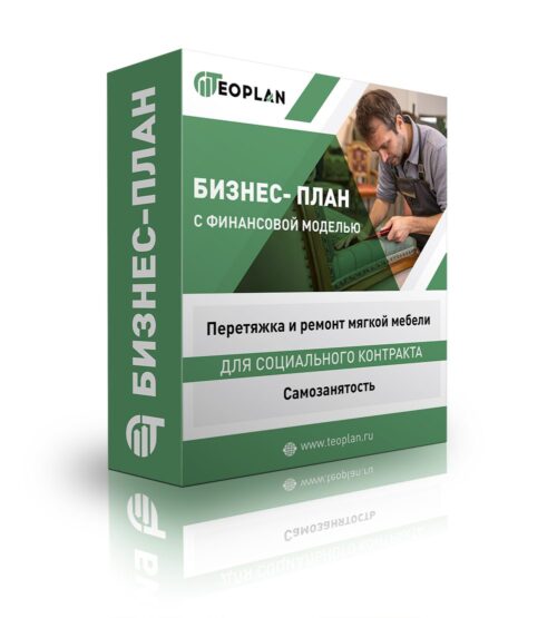 Бизнес-план "Перетяжка и ремонт мягкой мебели", самозанятость