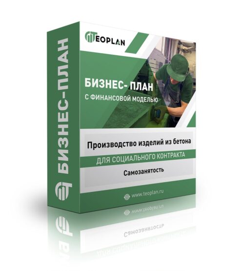 Бизнес-план "Производство изделий из бетона", Самозанятость