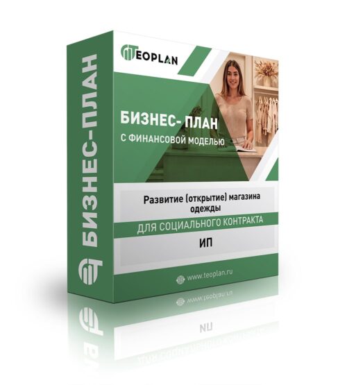 Бизнес-план "Развитие (открытие) магазина одежды". ИП