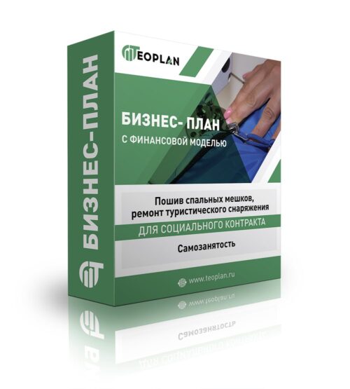 Бизнес-план "Пошив спальных мешков, ремонт туристического снаряжения". Самозанятость