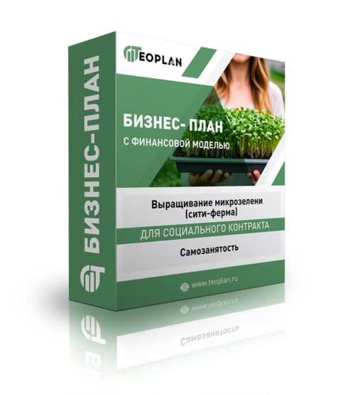 Бизнес-план "Выращивание микрозелени (сити-ферма)", самозанятость