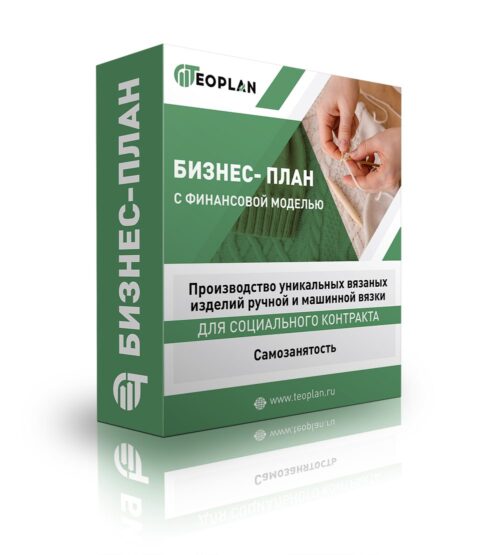 Бизнес-план "Производство уникальных вязаных изделий ручной и машинной вязки", самозанятость