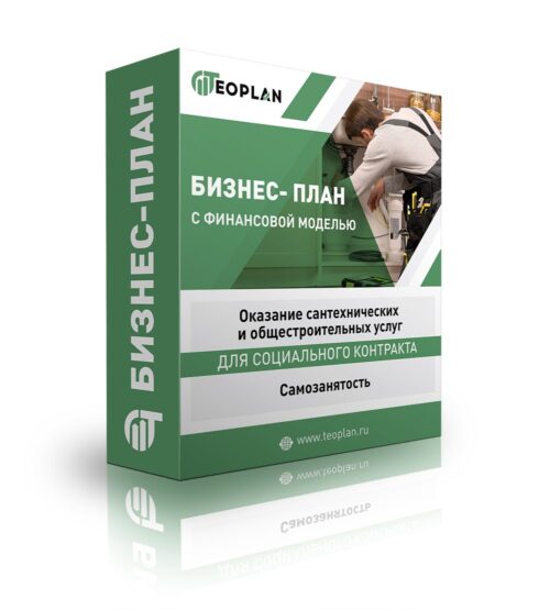 Бизнес-план "Оказание сантехнических и общестроительных услуг", самозанятость