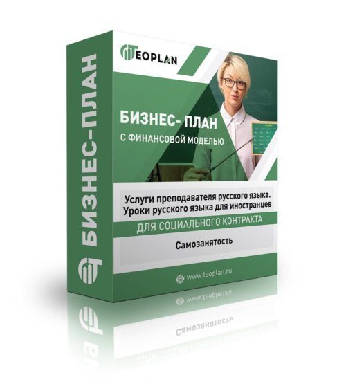 Бизнес-план "Услуги преподавателя русского языка. Уроки русского языка для иностранцев". Самозанятость