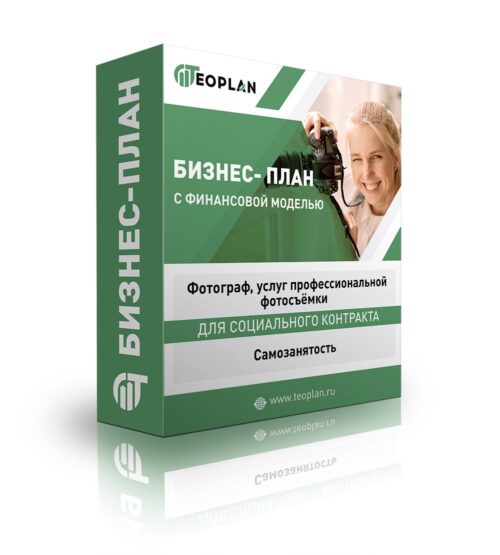 Бизнес-план "Фотограф, услуг профессиональной фотосъёмки", самозанятость