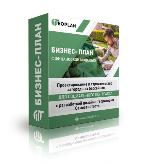 Бизнес-план "Проектирование и строительство загородных бассейнов с разработкой дизайна территории", самозанятость