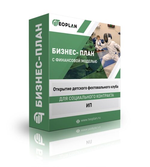 Бизнес-план "Открытие детского фехтовального клуба", ИП