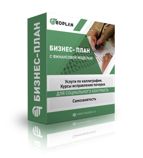Бизнес-план "Услуги по каллиграфии. Курсы исправления почерка". Самозанятость