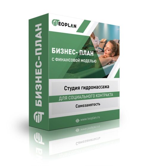 Бизнес-план "Студия гидромассажа" самозанятость