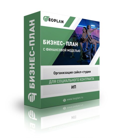 Бизнес-план "Организация сайкл-студии", ИП