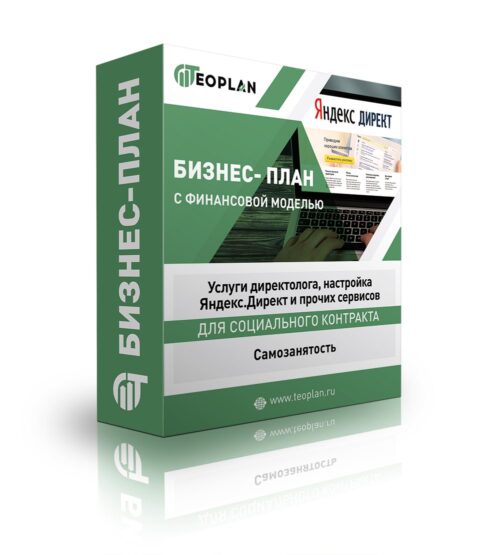 Бизнес-план "Услуги директолога, настройка Яндекс.Директ и прочих сервисов", самозанятость