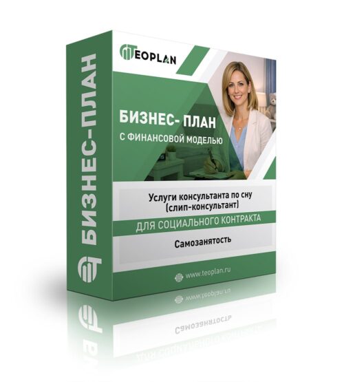 Бизнес-план "Услуги консультанта по сну (слип-консультант)". Самозанятость
