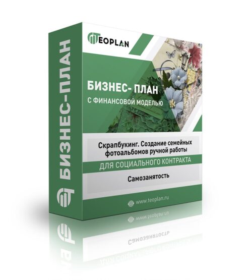 Бизнес-план "Скрапбукинг. Создание семейных фотоальбомов ручной работы". Самозанятость