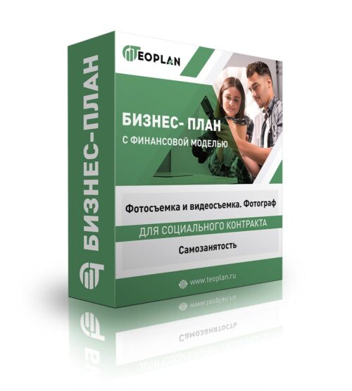 Бизнес-план для социального контракта "Фотосъемка и видеосъемка. Фотограф". Самозанятость