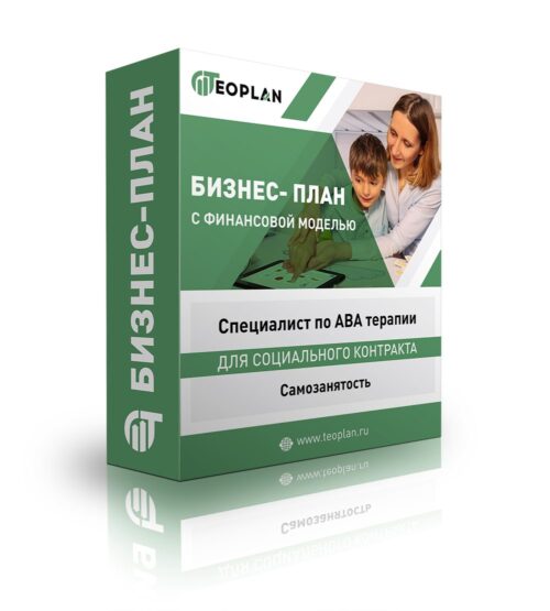 Бизнес-план "Специалист по АВА терапии", самозанятость