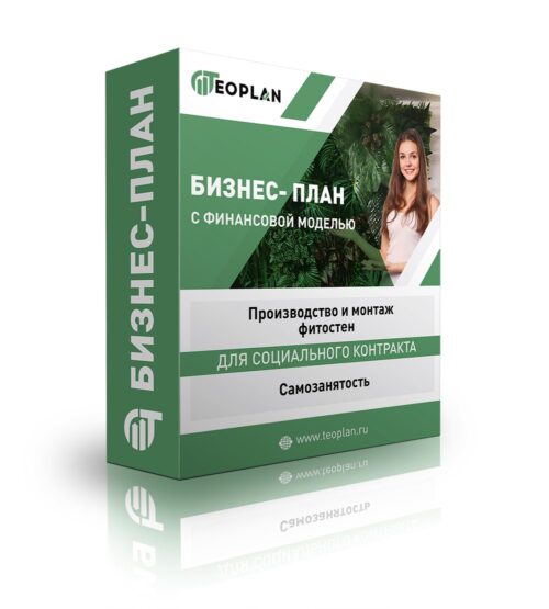 Бизнес-план "Производство и монтаж фитостен", самозанятость