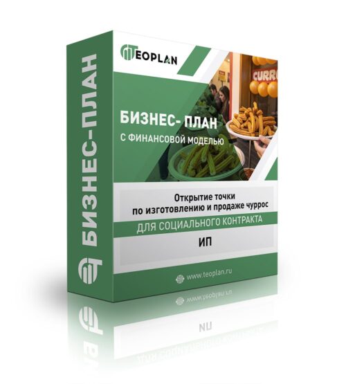 Бизнес-план "Открытие точки по изготовлению и продаже чуррос", ИП