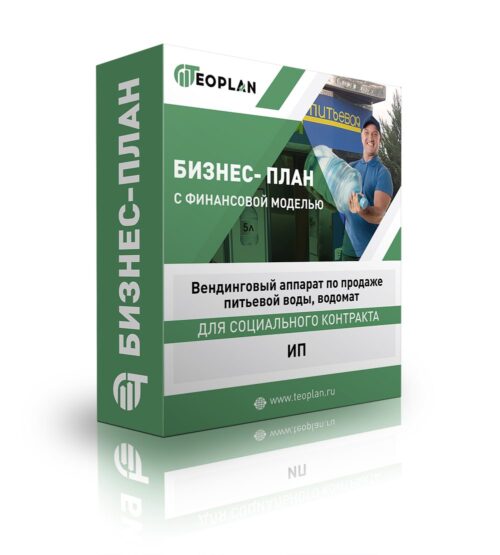 Бизнес-план "Вендинговый аппарат по продаже  питьевой воды, водомат", ИП