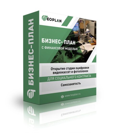 Бизнес-план "Открытие студии оцифровки видеокассет и фотопленок", самозанятость