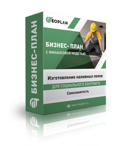 Бизнес-план "Изготовление наливных полов", самозанятость