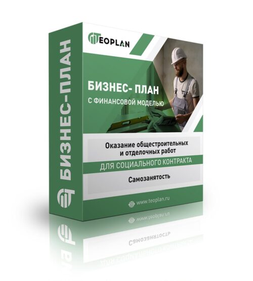 Бизнес-план "Оказание общестроительных и отделочных работ". Самозанятость